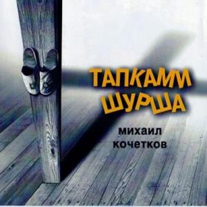 Михаил Кочетков - 2011 - Тапками шурша