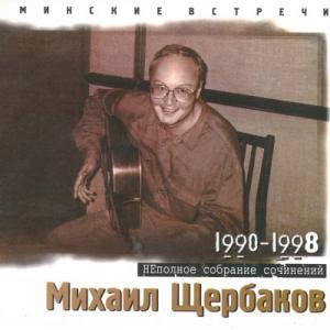 Михаил Щербаков - 1998 - Минские встречи 2