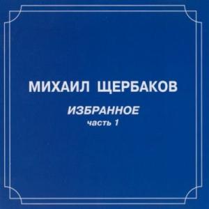 Михаил Щербаков - 2000 - Избранное (Часть 1)