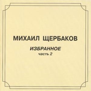 Михаил Щербаков - 2000 - Избранное (Часть 2)