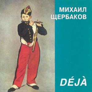 Михаил Щербаков - 2000 - Déjà