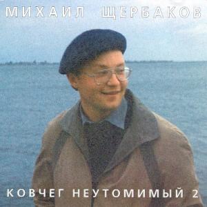 Михаил Щербаков - 2001 - Ковчег неутомимый 2