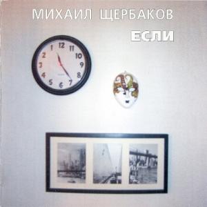 Михаил Щербаков - 2002 - Если