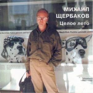 Михаил Щербаков - 2005 - Целое лето