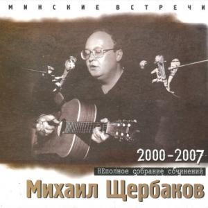 Михаил Щербаков - 2007 - Минские встречи 3