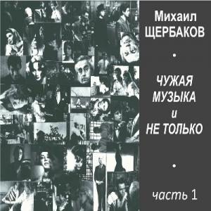 Михаил Щербаков - 2010 - Чужая музыка и не только (Часть 1)