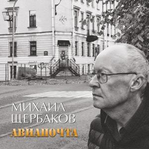 Михаил Щербаков - 2023 - Авиапочта