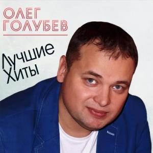 Олег Голубев - 2018 - Лучшие хиты