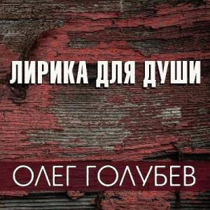 Олег Голубев - 2019 - Лирика для души