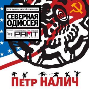 Петр Налич - 2015 - Северная одиссея