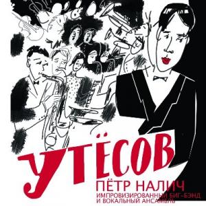 Петр Налич - 2016 - Утёсов