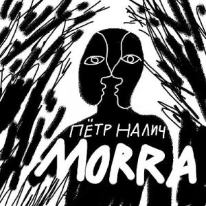 Петр Налич - 2020 - Morra