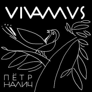 Пётр Налич - 2022 - Vivamus