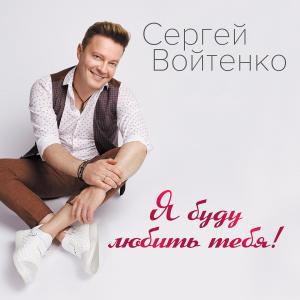 Сергей Войтенко - 2018 - Я буду любить тебя