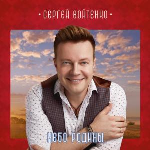 Сергей Войтенко - 2023 - Небо Родины