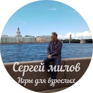 Сергей Милов - 2021 - Игры для взрослых