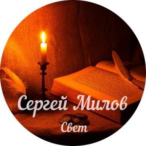 Сергей Милов - 2022 - Свет