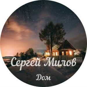 Сергей Милов - 2024 - Дом