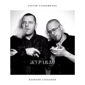 Сергей Стороженко & Валерий Степанов - 2019 - Журавли