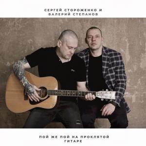 Сергей Стороженко & Валерий Степанов - 2021 - Пой же пой на проклятой гитаре