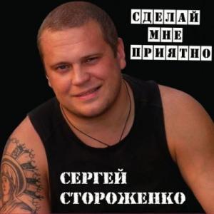 Сергей Стороженко - 2011 - Сделай мне приятно