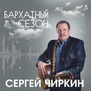 Сергей Чиркин - 2018 - Бархатный сезо