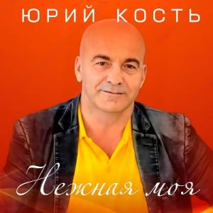 Юрий Кость - 2018 - Нежная моя