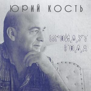 Юрий Кость - 2020 - Пройдут года