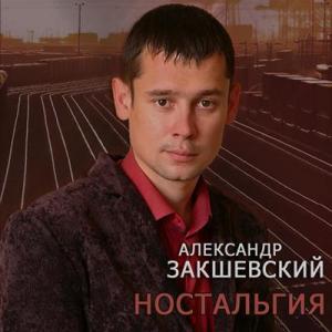 Александр Закшевский - 2011 - Ностальгия