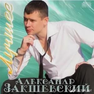 Александр Закшевский - 2014 - Лучшее (2010-2013)