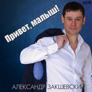 Александр Закшевский - 2015 - Привет, малыш!