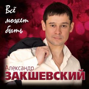 Александр Закшевский - 2017 - Все может быть