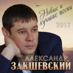 Александр Закшевский - 2017 - Новые и лучшие песни