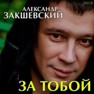 Александр Закшевский - 2018 - За тобой