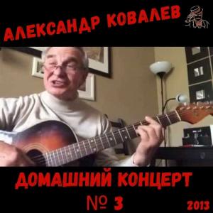 Александр Ковалев - 2013 - Домашний концерт №3