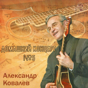 Александр Ковалев - 2014 - Домашний концерт №5