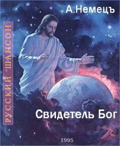 Александр Немецъ - 1995 - Свидетель Бог (уральский сборник)