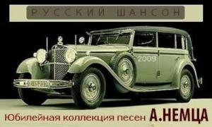 Александр Немецъ - 2009 - Юбилейная коллекция песен