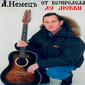 Александр Немецъ - 2019 - От БЕЗпредела до любви