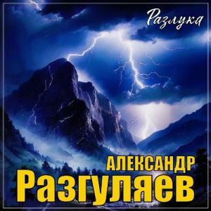 Александр Разгуляев - 2024 - Разлука (EP)