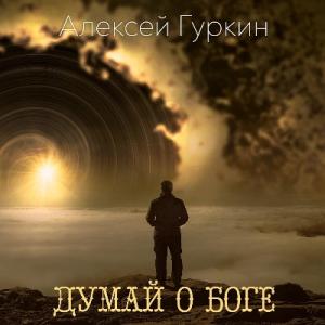 Алексей Гуркин - 2013 - Думай о Боге