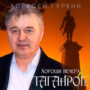 Алексей Гуркин - 2016 - Хороши вечера в Таганроге