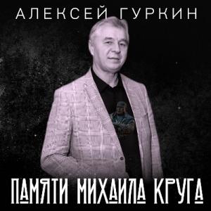 Алексей Гуркин - 2024 - Памяти Михаила Круга