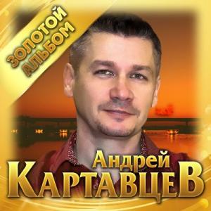 Андрей Картавцев - 2019 - Золотой альбом