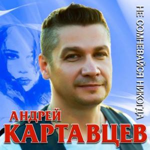 Андрей Картавцев - 2019 - Не сомневайся никогда