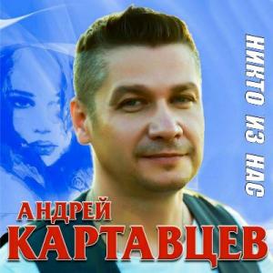 Андрей Картавцев - 2019 - Никто из нас