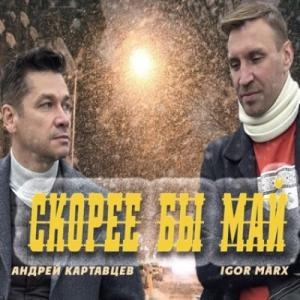 Андрей Картавцев - 2019 - Скорее бы май