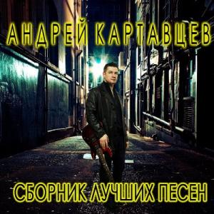 Андрей Картавцев - 2020 - Сборник Лучших Песен