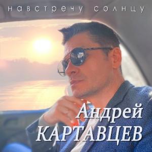 Андрей Картавцев - 2022 - Навстречу солнцу