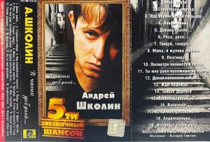 Андрей Школин - 2002 - В часик добрый (MC)